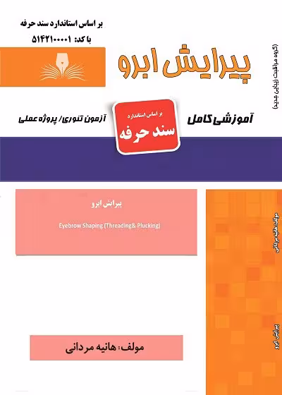 کتاب پیرایش ابرو تالیف هانیه مردانی