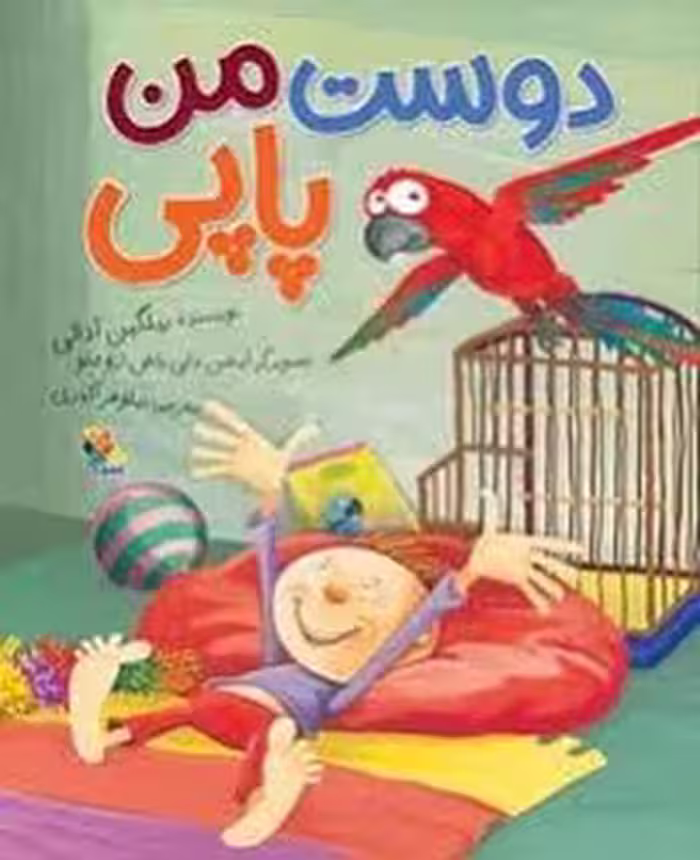 دوست من پاپی | مرکز فرهنگی آبی