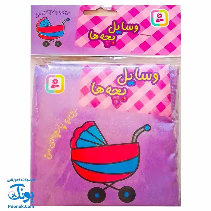 کتاب پارچه ای من (وسایل بچه ها) – دو زبانه