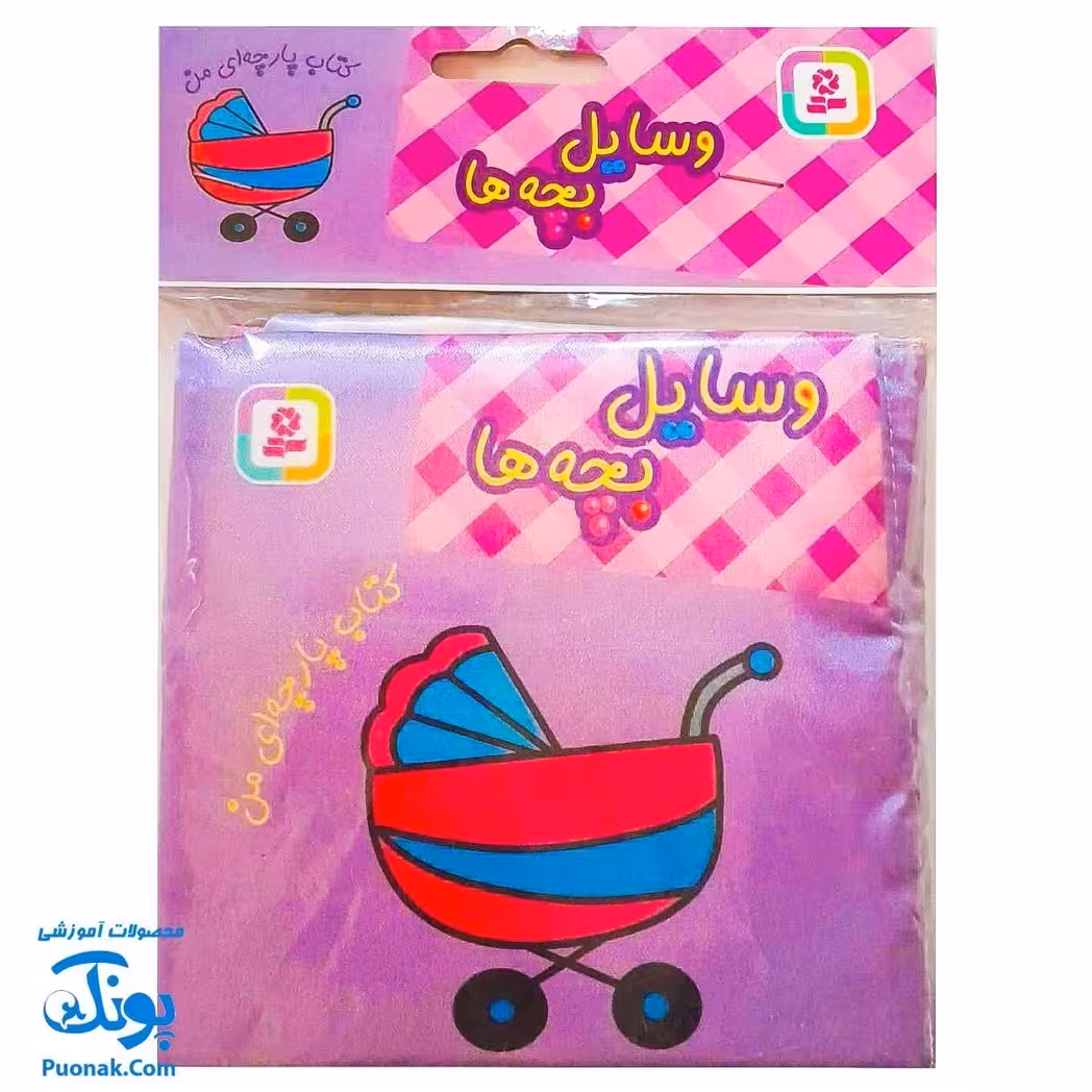 کتاب پارچه ای من (وسایل بچه ها) – دو زبانه