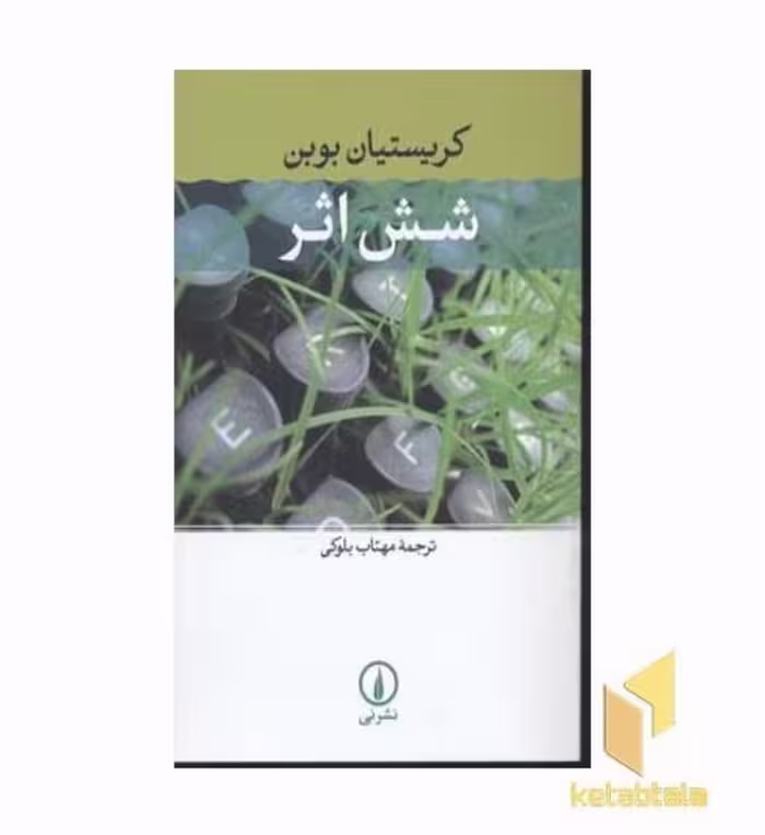 کتاب شش اثر اثر کریستیان بوبن نشر نشر نی