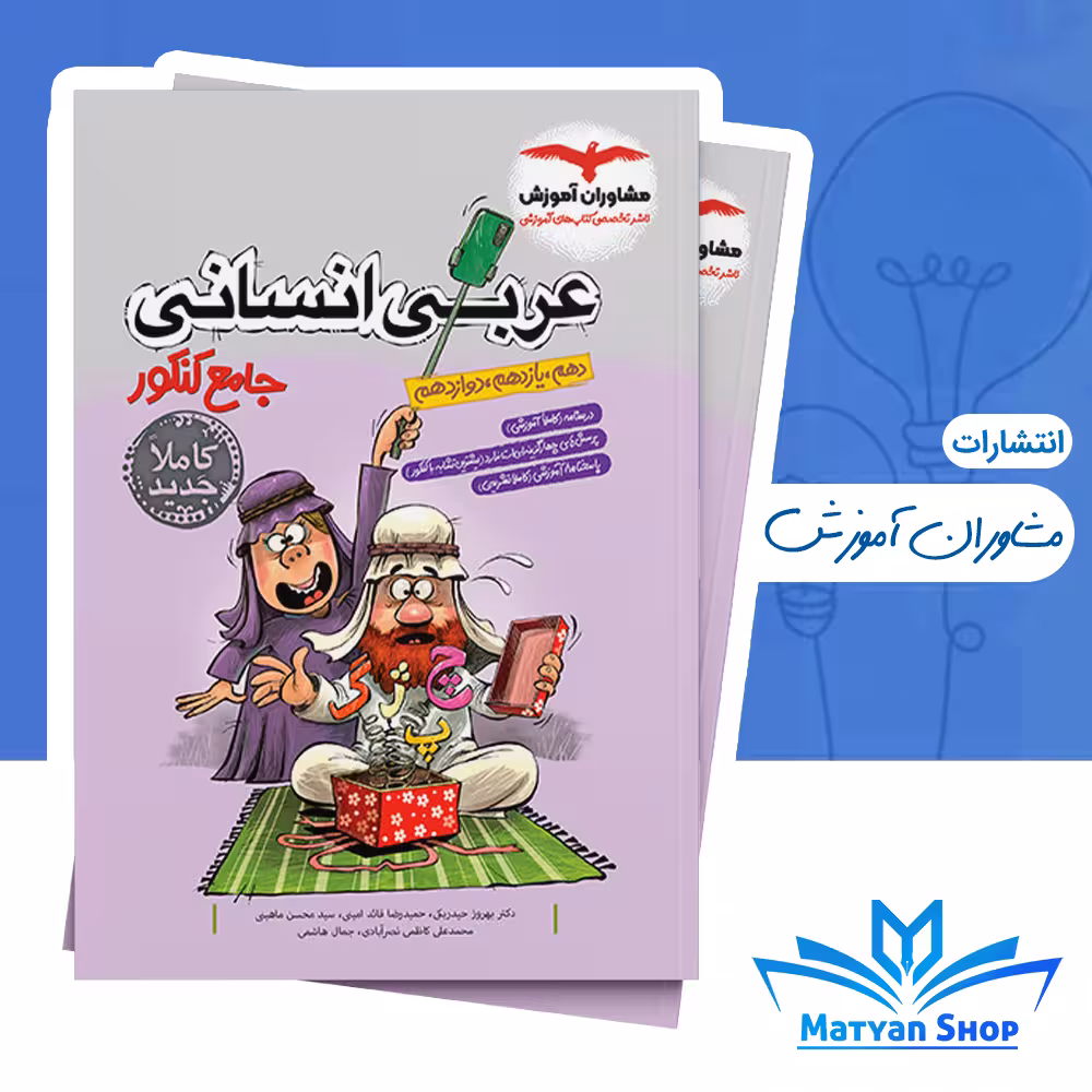 عربی جامع کنکور انسانی مشاوران آموزش