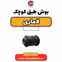بوش طبق کوچک لاماری