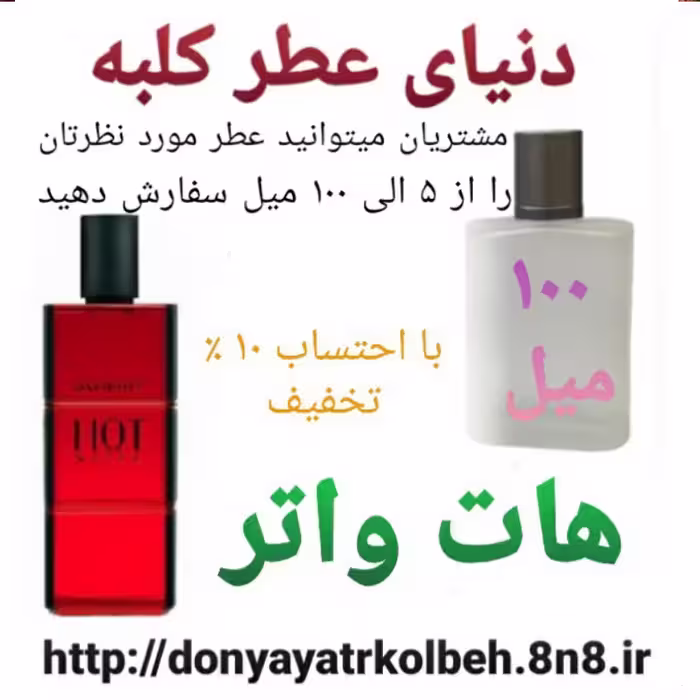 عطر هات واتر 100 میل