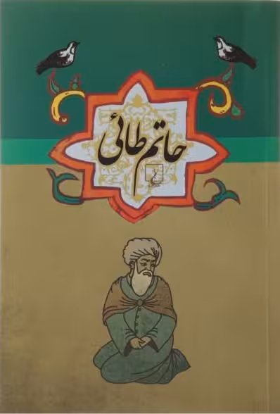 ادبیات عامه: حاتم طائی