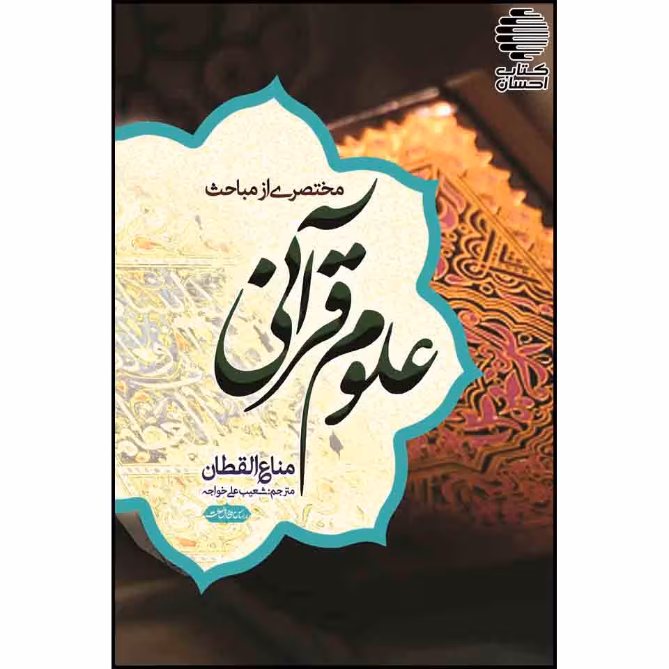 مختصری از مباحث علوم قرآنی