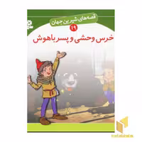 کتاب خرس وحشی و پسر باهوش اثر شاگاهیراتا نشر قدیانی