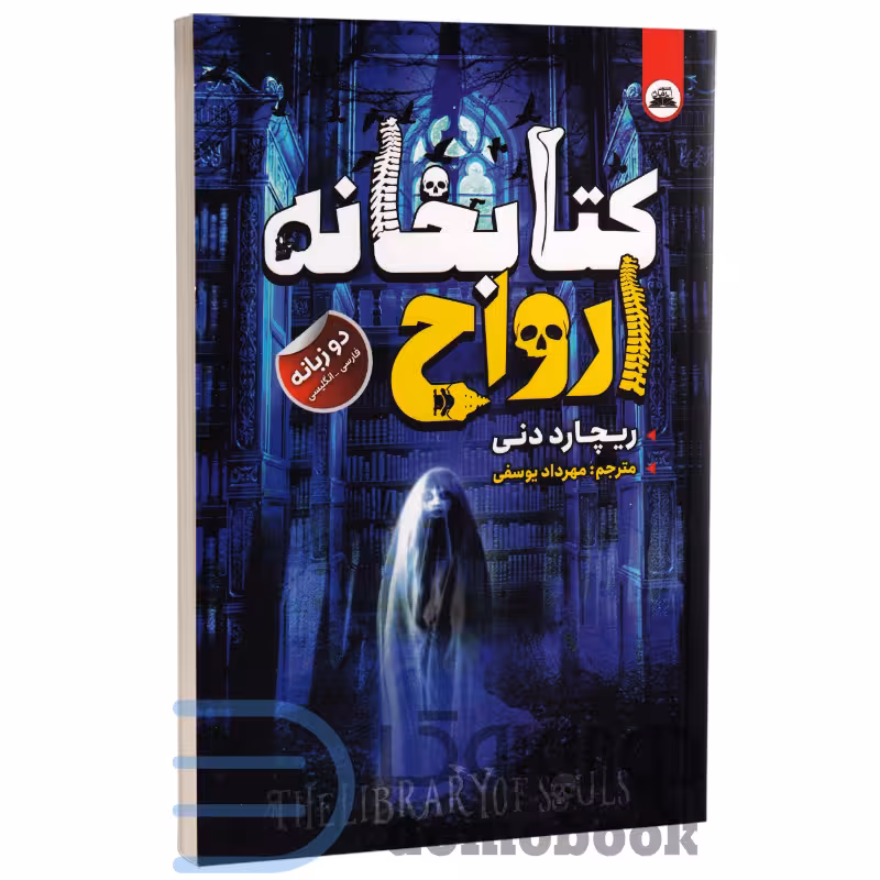 کتاب کتابخانه ارواح اثر ریچارد دنی انتشارات ایرمان دو زبانه