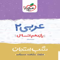 شب امتحان عربی یازدهم انسانی خیلی سبز
