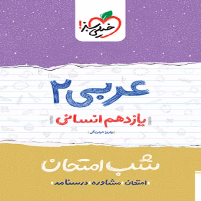 شب امتحان عربی یازدهم انسانی خیلی سبز