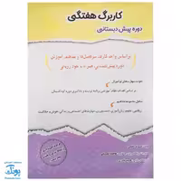 کاربرگ هفتگی دوره ی پیش دبستانی (کودکستان) حسامی