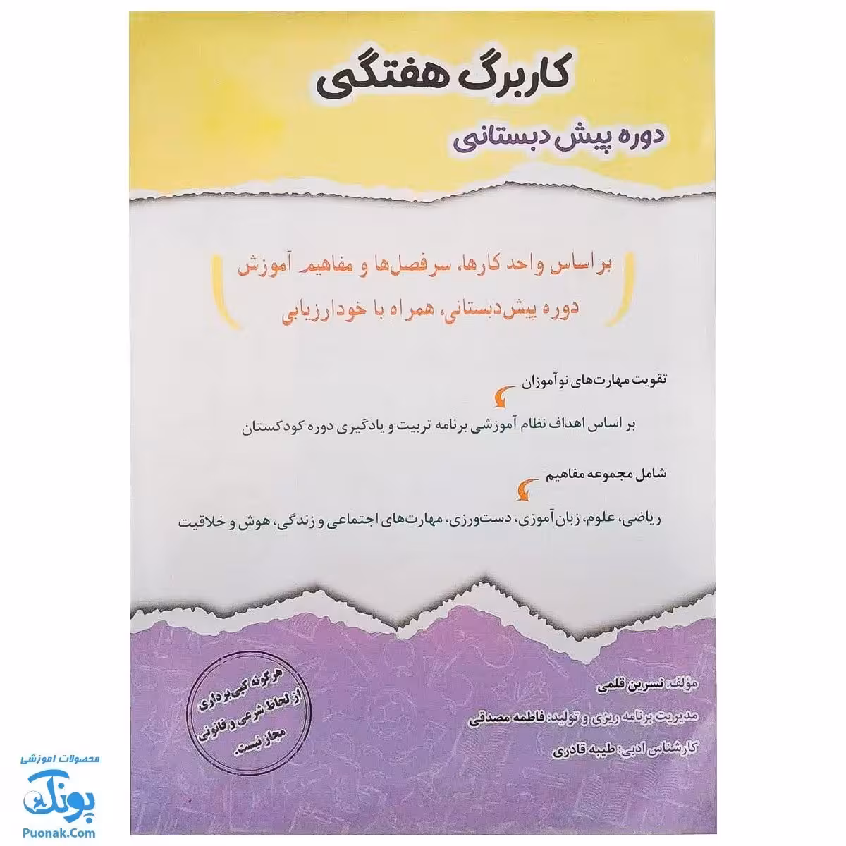 کاربرگ هفتگی دوره ی پیش دبستانی (کودکستان) حسامی