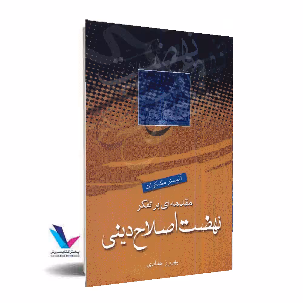 مقدمه ای بر تفکر نهضت اصلاح دینی