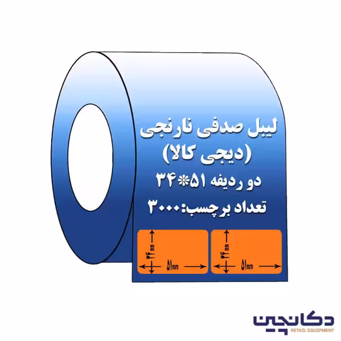 لیبل نارنجی 34×51 صدفی 3000 عددی
