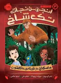 انجمن نجات تک شاخ 3: ساسکواچ در قبیله ی ماکلشوت | مرکز فرهنگی آبی