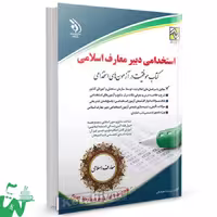 استخدامی دبیر حکمت و معارف اسلامی/ارا1402 کد1008029