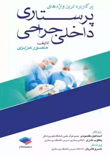 پرکاربردترین واژه های پرستاری داخلی جراحی عزیزی جامعه نگر