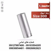 دوراهی (موف) مسی سایز 300 کلوته