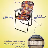 صندلی ساحلی  پلاس 9فنره