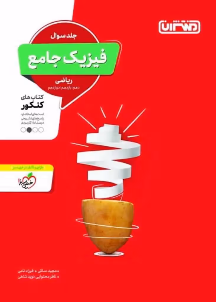 فیزیک جامع ریاضی جلد سوال چاپ 1401 منتشران