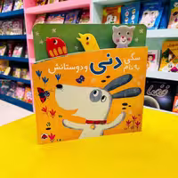 کتاب سگی به نام دنی و دوستانش (انتشارات شهرقلم)