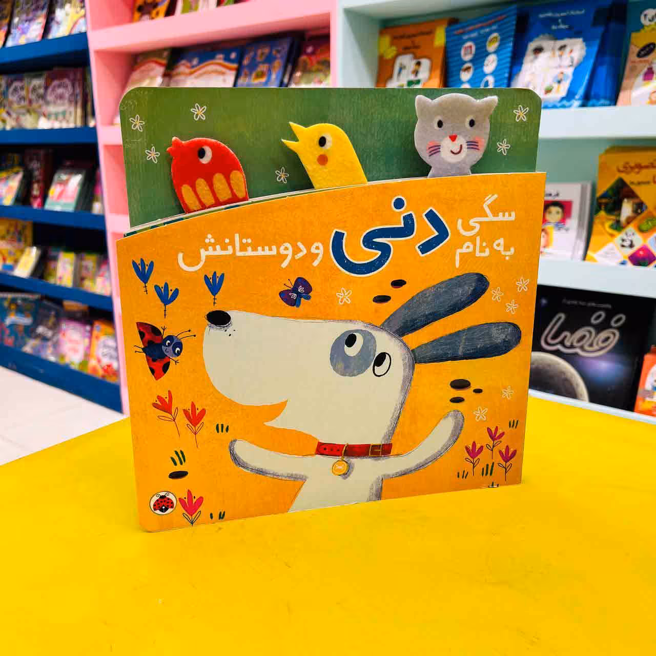 کتاب سگی به نام دنی و دوستانش (انتشارات شهرقلم)