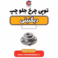 توپی چرخ جلو چپ دیگنیتی