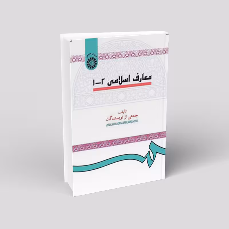 معارف اسلامی 1و2