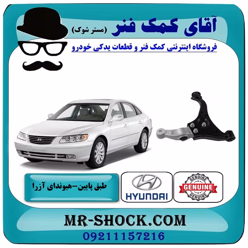 طبق پایین هیوندای آزرا 2007-2011 برند اصلی جنیون پارتس