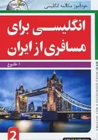 کتاب انگلیسی برای مسافری از ایران 2 طلوع