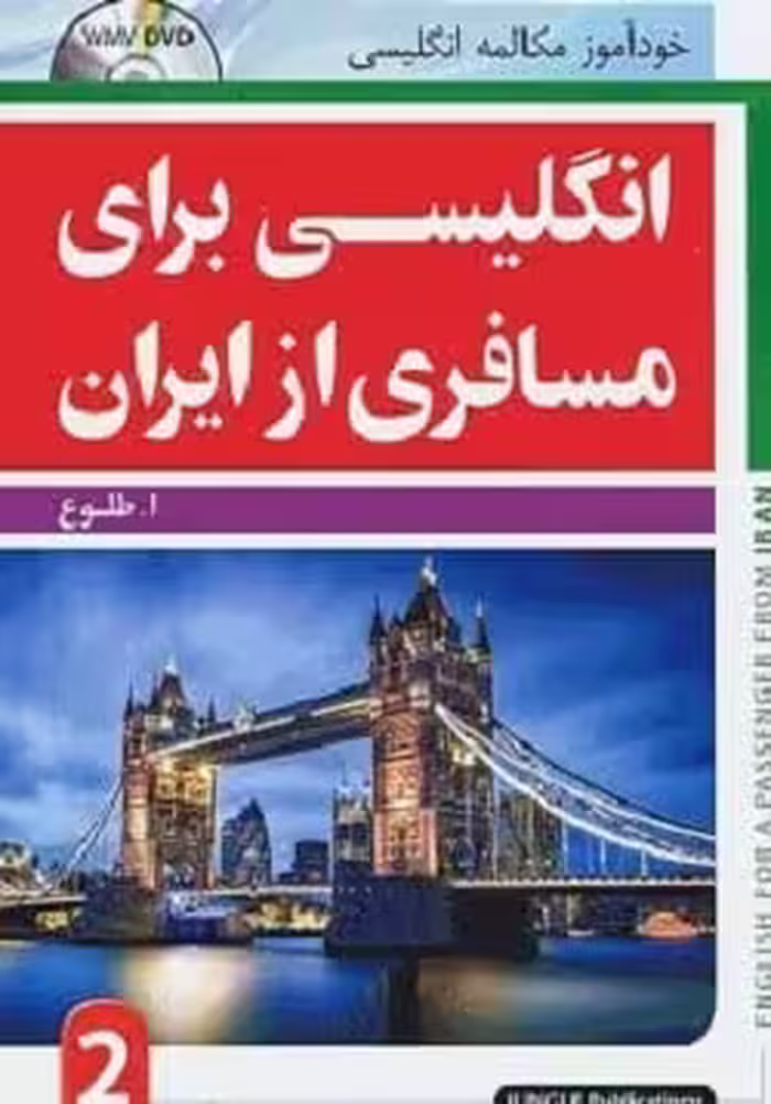 کتاب انگلیسی برای مسافری از ایران 2 طلوع