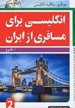 کتاب انگلیسی برای مسافری از ایران 2 طلوع