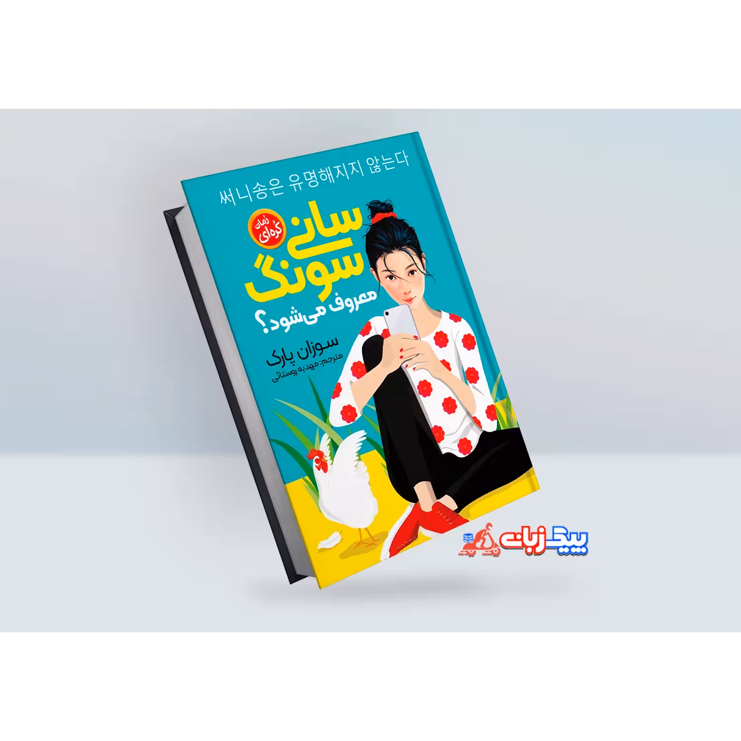 کتاب سانی سونگ اثر سوزان پارک