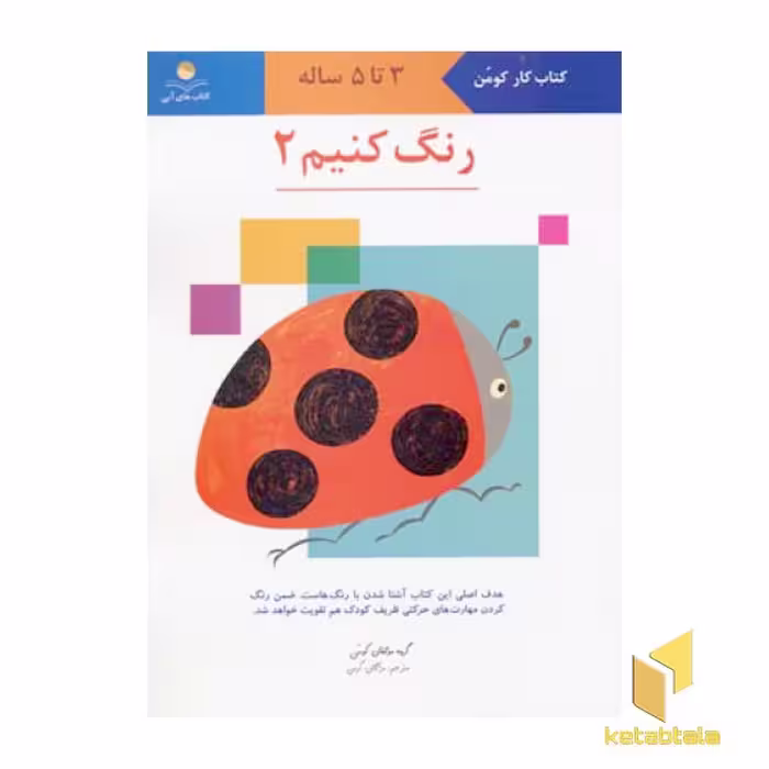 کتاب رنگ کنیم (2) اثر گروه مولفان کومن نشر انتشارات فنی ایران