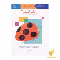 کتاب رنگ کنیم (2) اثر گروه مولفان کومن نشر انتشارات فنی ایران