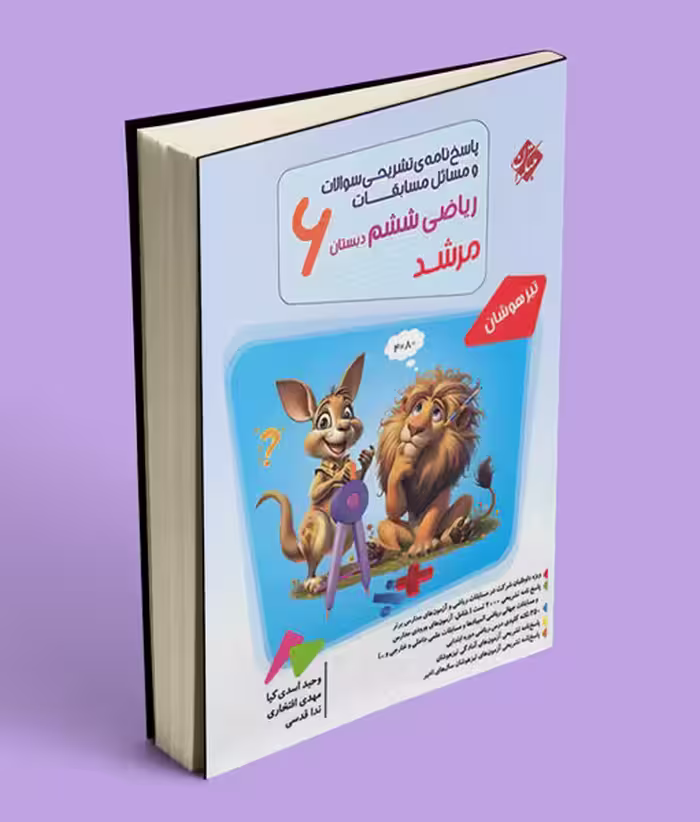 پاسخنامه مسابقات ریاضی ششم دبستان مرشد مبتکران جلد دوم