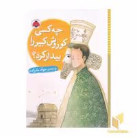 کتاب چه کسی کوروش کبیر را بیدار کرد؟ اثر جواد ماه زاده نشر شهر قلم