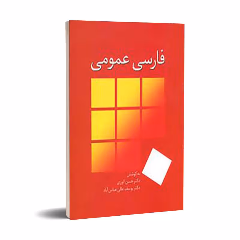 فارسی عمومی