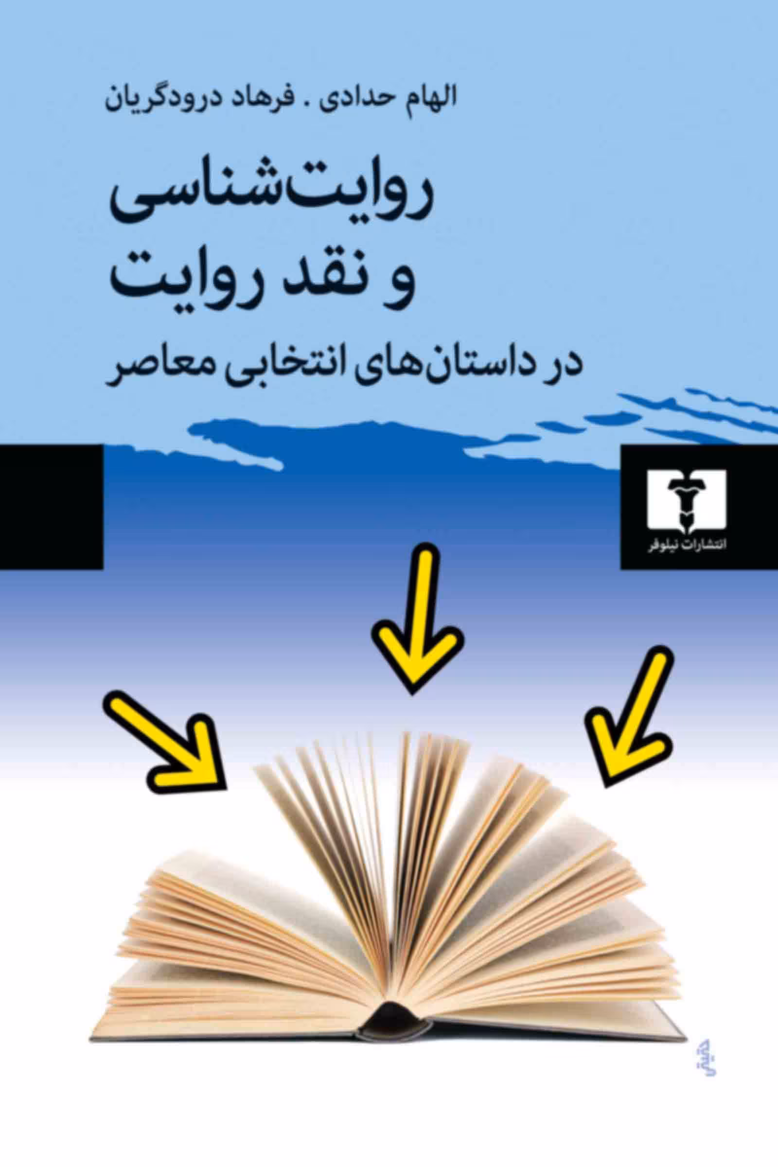 کتاب روایتشناسی و نقد روایت