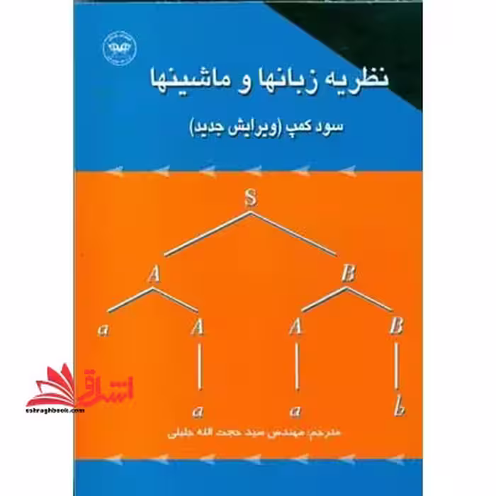 نظریه زبانها و ماشینها سود کمپ (ویرایش جدید) - فروشگاه کتاب اشراق
