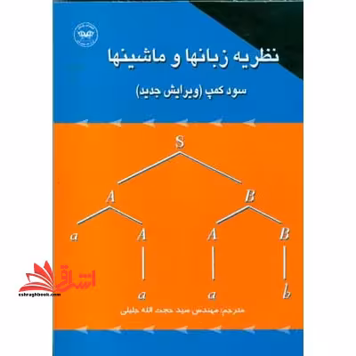 نظریه زبانها و ماشینها سود کمپ (ویرایش جدید) - فروشگاه کتاب اشراق