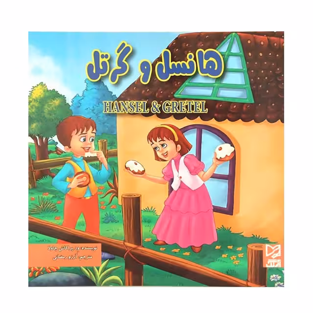 کتاب داستان هانسل و گرتل