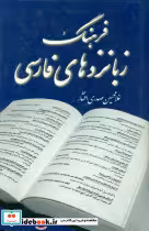 کتاب فرهنگ زبانزدهای فارسی