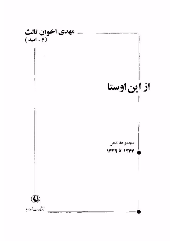 از این اوستا اخوان ثالث