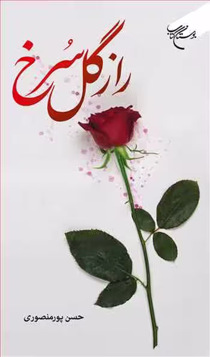 راز گل سرخ (ادبیات مقاومت ، جوان و نوجوان)