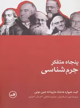 پنجاه متفکر جرم شناس - اثر کیت هیوارد - شاد مارونا - جین مونی - انتشارات ثالث | چی بخونم