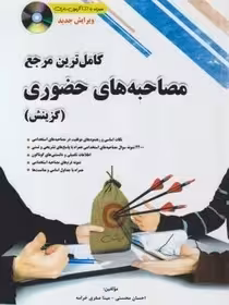 کامل ترین مرجع مصاحبه های حضوری (گزینش) چاپ 1-95