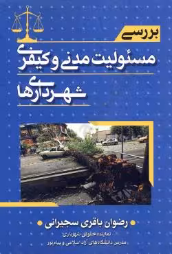 بررسی مسئولیت مدنی و کیفری شهرداری ها