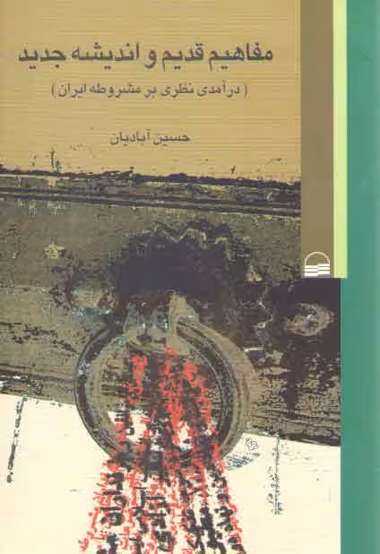 خرید کتاب مفاهیم قدیم و اندیشه جدید؛ درآمدی نظری بر مشروطه ایران &#8212; کتابسرای طه