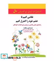 کتاب نقاشی کنیم تا خشم خود را کنترل کنیم
